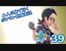 【ソード】二人三脚で行くポケモン剣盾実況プレイ【39】