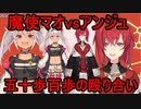 【アンジュ・カトリーナ】五十歩百歩の殴り合い【魔使マオ】