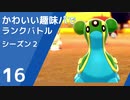 【ポケモン剣盾】かわいい趣味パでランクバトル【part16】