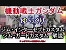 【機動戦士ガンダム】 ジムガードカスタム＆ジムインターセプトカスタム　解説【ゆっくり解説】 part57