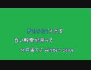 [歌詞素材Ａ] 冬のうた / Kiroro (VER:KSN 歌詞：あり /　offvocal　ガイドメロディーあり)
