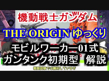 【機動戦士ガンダムTHE ORIGIN】 ガンタンク初期型＆モビルワーカー01式　解説【ゆっくり解説】 part1【ククルス・ドアンの島】