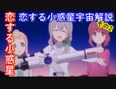 【【ゆっくり解説】大好評！アニメ恋する小惑星解説　その2　作中に登場する天体や望遠鏡の使い方を徹底解説！