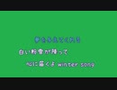 [歌詞素材Ｂ] 冬のうた / Kiroro (VER:KSN 歌詞：あり /　offvocal　ガイドメロディーなし)