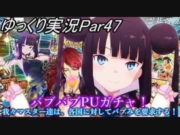 【FGOガチャPart47】バブバブPUガチャ！ 我々マスター達は、各国に対してバブみを要求する！