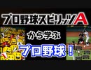 【プロ野球スピリッツA】プロスピで一緒に野球を勉強しようぜ！