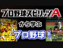 【プロ野球スピリッツA】プロスピで一緒に野球を勉強しようぜ！