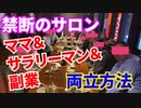 禁断のサロン ママ&サラリーマン&副業 両立方法