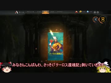 【MtGA】ゆっくりの決闘 22.5試合目【テーロス還魂記開封】