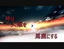 【IA】神は人類を馬鹿にする