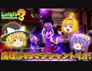 【ゆっくり実況】魔理沙が奇妙なホテルでオバケ退治！ Part16【ルイージマンション3】