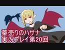 絶対弟を助けるぞ！　薬売りのハサナ実況プレイ第20回