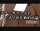 テナーサックスとピアノのための小品/川田佳誠【テナーサックス + ピアノ】