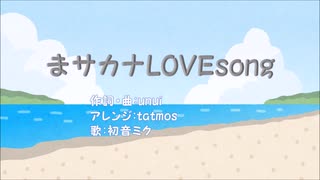 【初音ミク】まサカナLOVEsong【オリジナル曲】