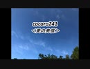 cocoro241愛の発信