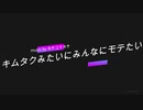 【巡音ルカV4X】キムタクみたいにみんなにモテたい【オリジナル】