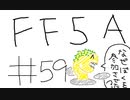 【ゆっくり】FF日記　５A編　＃５９(終)