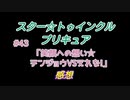 スタ－トゥインクルプリキュア!きらきら!!ステらじお#43