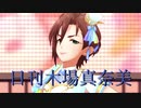 日刊木場真奈美 第965号 「風色メロディ」