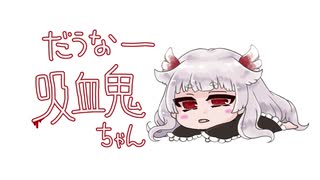 【ボイスサンプル】ダウナー系吸血鬼ちゃん