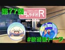和みラヂオR 第77回 未公開トーク(放送後)