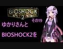 ゆかりさんとBIOSHOCK2を その19 【VOICEROID実況】