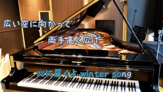 [ピアノＢ] 冬のうた / Kiroro (VER:KSN 歌詞：あり /　offvocal　ガイドメロディーなし)