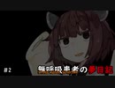 無呼吸患者の夢日記　第2夜【東北きりたん】
