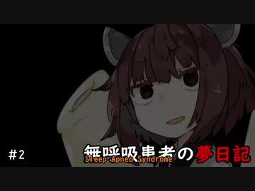 無呼吸患者の夢日記　第2夜【東北きりたん】