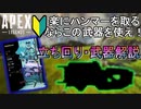 【Apex Legends】初心者でもハンマーを取るための武器・立ち回り解説【エーペックスレジェンズ/APEX】