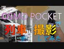 OSMO POCKETで列車撮影・北九州2020第0回