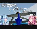 【StormWorks】KOTONOHAレスキューレポート＃２【VOICEROID実況】