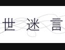 「らしくなく」世迷言歌ってみた【ベルミン】