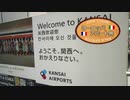 【ゆっくり】ヨーロッパ・アパート旅 part45 帰国 〜関空到着〜【終】