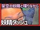 架空の妖精と喋りながら街を走ろう！「妖精ダッシュ」