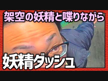 架空の妖精と喋りながら街を走ろう！「妖精ダッシュ」