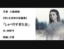 世にも奇妙な短編集「しゃべりすぎた女」（作：神野守　朗読：月香）
