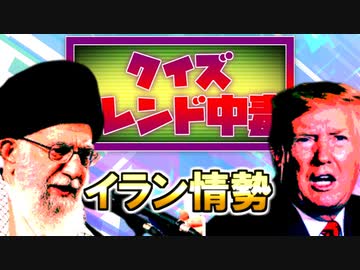 クイズ！トレンド中毒 ～イラン情勢編～