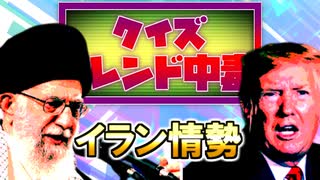 クイズ！トレンド中毒 ～イラン情勢編～