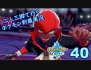【ソード】二人三脚で行くポケモン剣盾実況プレイ【40】