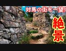 対馬 清水山城　清水山から厳原の街を臨む！！