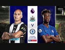 《19-20EPL：第23節》 ニューカッスル・ユナイテッド vs チェルシー