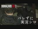 【バイオハザードRE:2】ビビリじゃないふりをするバイオハザードRE:2 Part9【実況】
