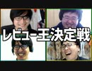 望むがままにレビューを綴ろう！「レビュー王決定戦」Part1