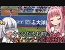 【VOICEROID実況】横浜×紲星NG　Part1【パワプロ2019】