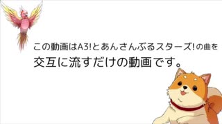 うp主が好きなあんスタ&A3!の楽曲を聴いてくれの動画
