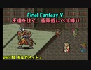 【FF5】職業&低レベル縛り part18