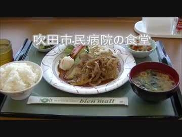 吹田市民病院食堂