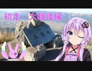 クロ目と行く！思いつきドライブ　初走～大観峰編～