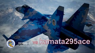 Ace Combat 7 Extra165 バトルロイヤル かまた氏とのタイマン総集編